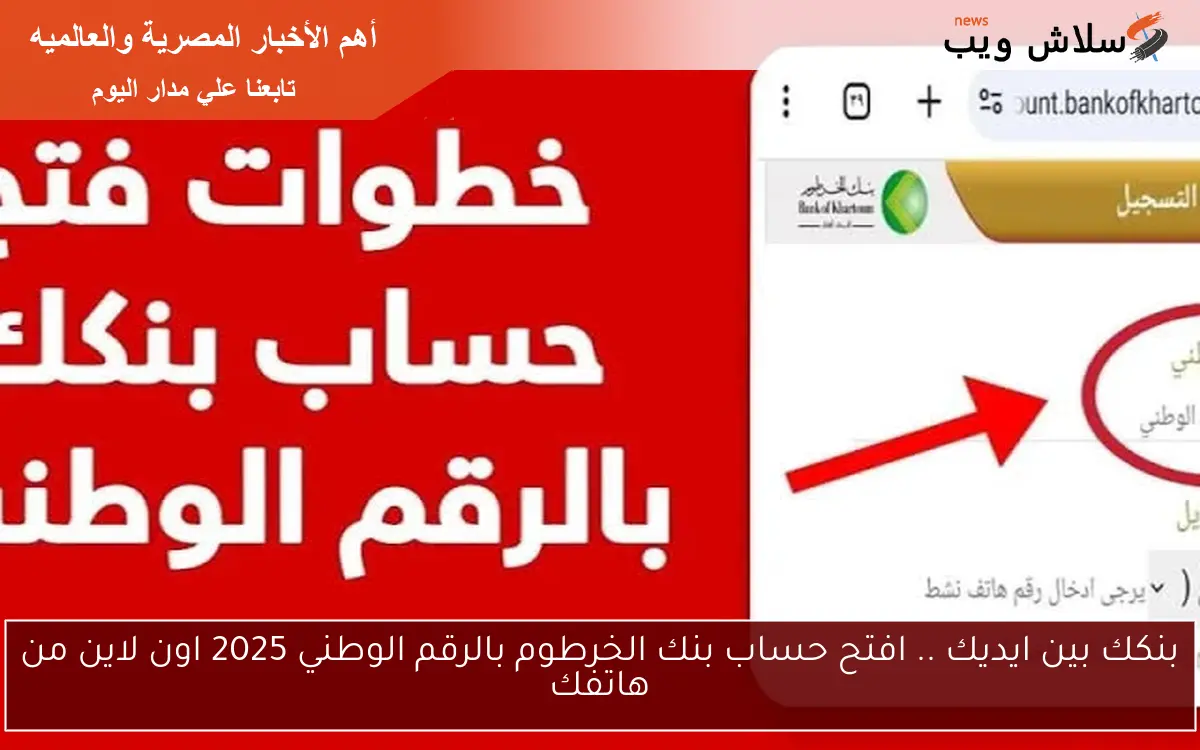 بنكك بين ايديك .. افتح حساب بنك الخرطوم بالرقم الوطني 2025 اون لاين من هاتفك 2 بنكك بين ايديك .. افتح حساب بنك الخرطوم بالرقم الوطني 2025 اون لاين من هاتفك