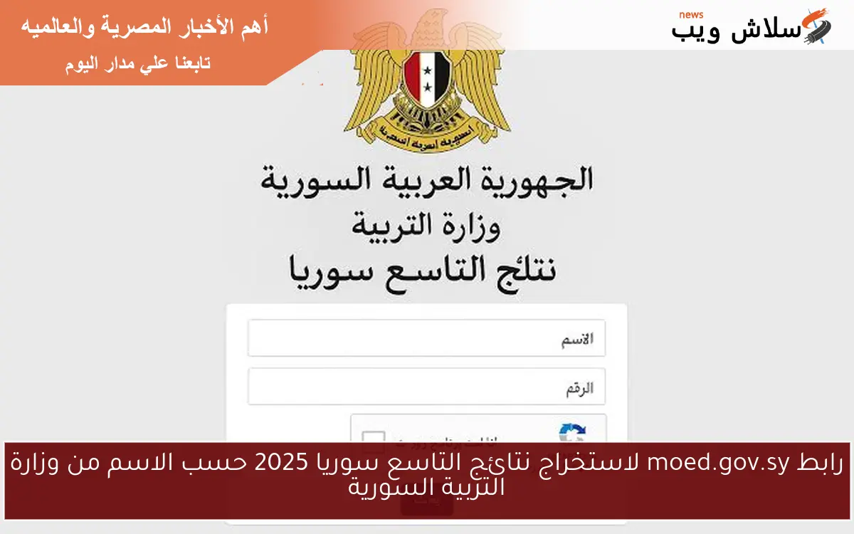 رابط moed.gov.sy لاستخراج نتائج التاسع سوريا 2025 حسب الاسم من وزارة التربية السورية 2 رابط moed.gov.sy لاستخراج نتائج التاسع سوريا 2025 حسب الاسم من وزارة التربية السورية