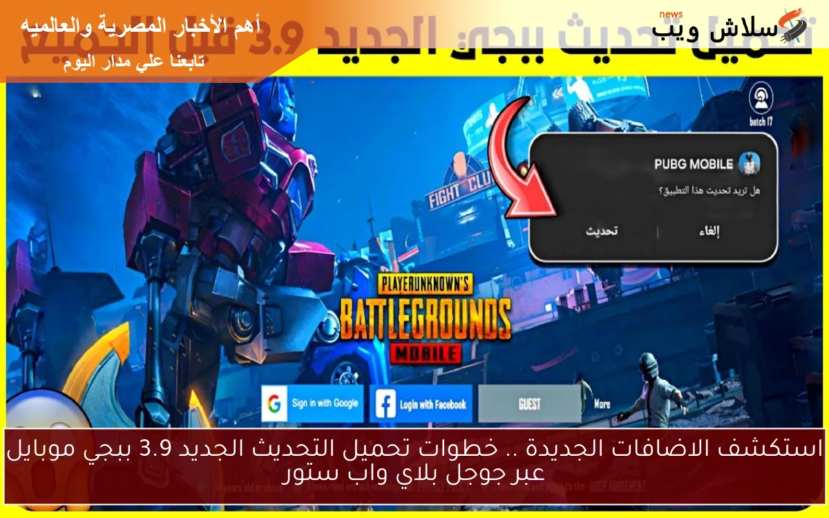 استكشف الاضافات الجديدة .. خطوات تحميل التحديث الجديد 3.9 ببجي موبايل عبر جوجل بلاي واب ستور 2 استكشف الاضافات الجديدة .. خطوات تحميل التحديث الجديد 3.9 ببجي موبايل عبر جوجل بلاي واب ستور