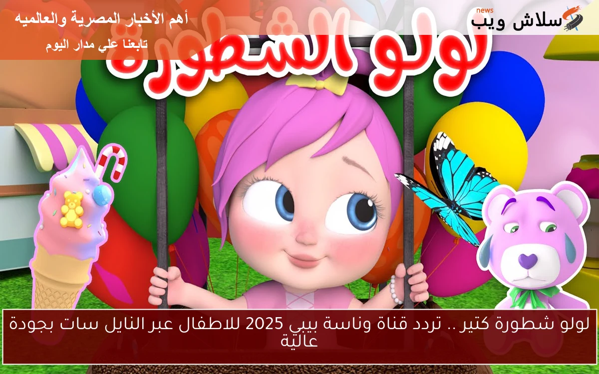 لولو شطورة كتير .. تردد قناة وناسة بيبي 2025 للاطفال عبر النايل سات بجودة عالية 2 لولو شطورة كتير .. تردد قناة وناسة بيبي 2025 للاطفال عبر النايل سات بجودة عالية