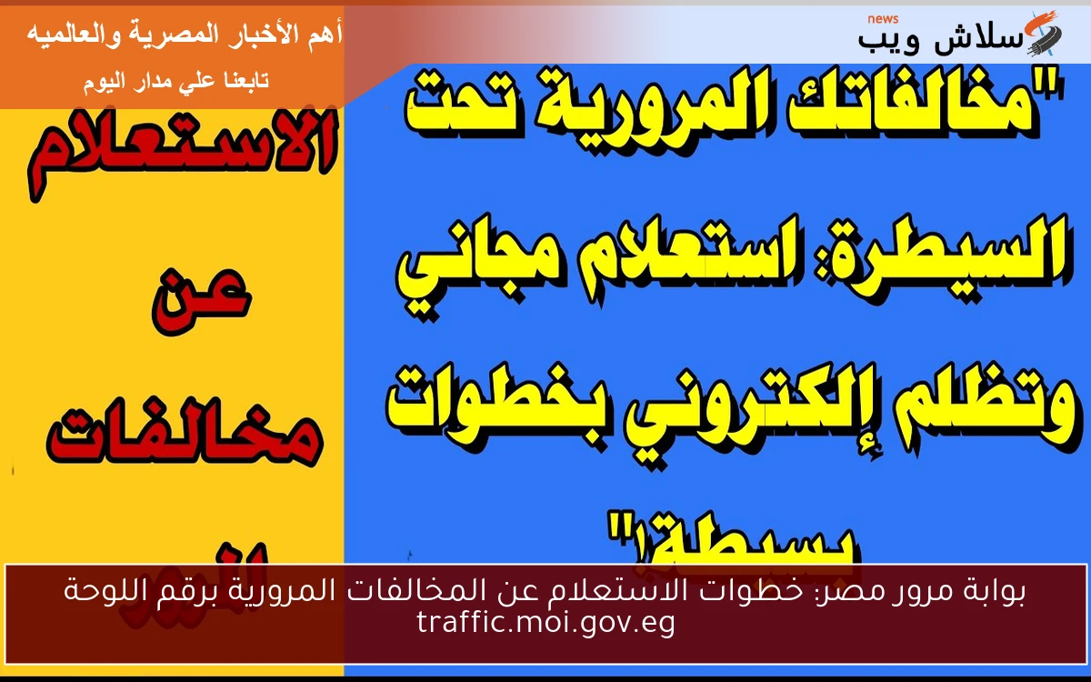 بوابة مرور مصر: خطوات الاستعلام عن المخالفات المرورية برقم اللوحة traffic.moi.gov.eg 2 بوابة مرور مصر: خطوات الاستعلام عن المخالفات المرورية برقم اللوحة traffic.moi.gov.eg