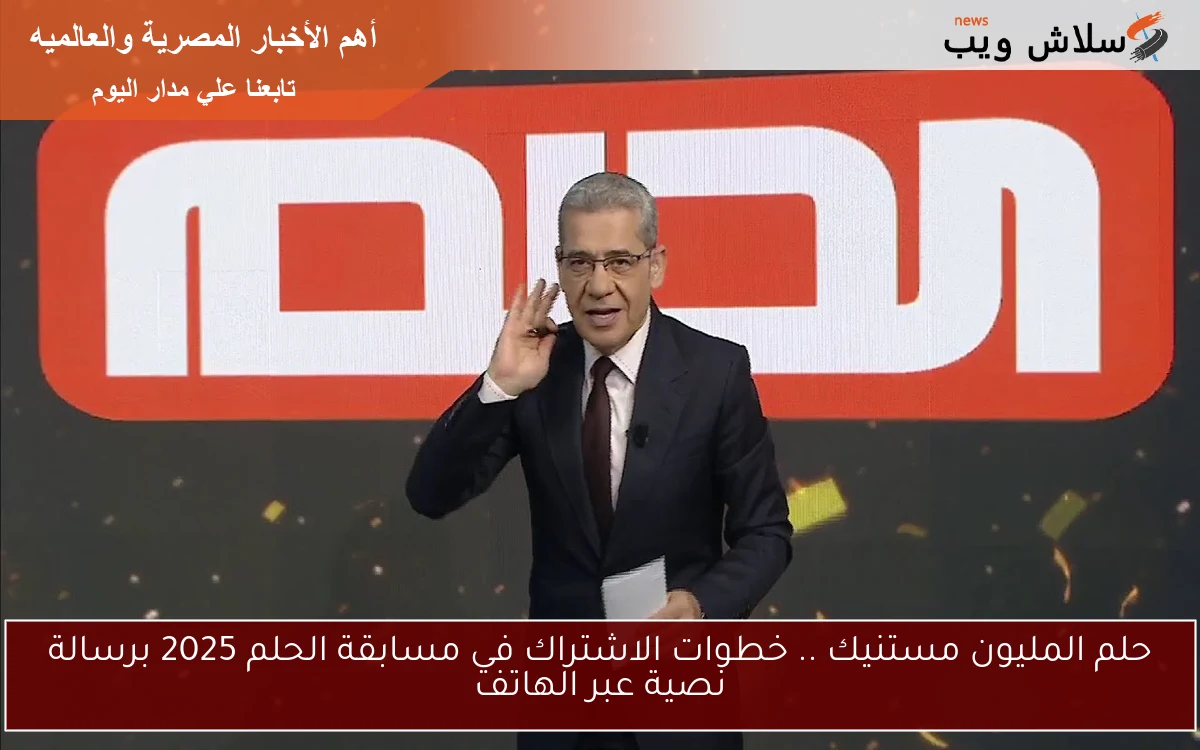 حلم المليون مستنيك .. خطوات الاشتراك في مسابقة الحلم 2025 برسالة نصية عبر الهاتف 2 حلم المليون مستنيك .. خطوات الاشتراك في مسابقة الحلم 2025 برسالة نصية عبر الهاتف