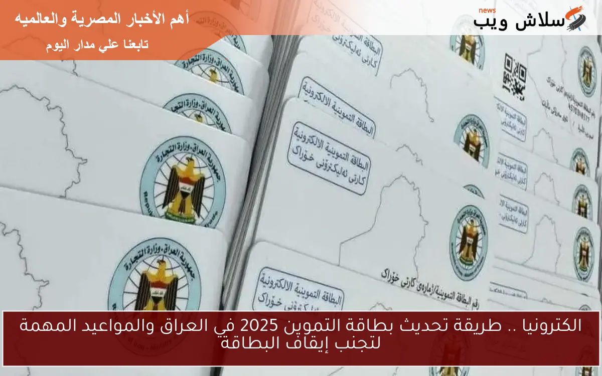الكترونيا .. طريقة تحديث بطاقة التموين 2025 في العراق والمواعيد المهمة لتجنب إيقاف البطاقة 2 الكترونيا .. طريقة تحديث بطاقة التموين 2025 في العراق والمواعيد المهمة لتجنب إيقاف البطاقة