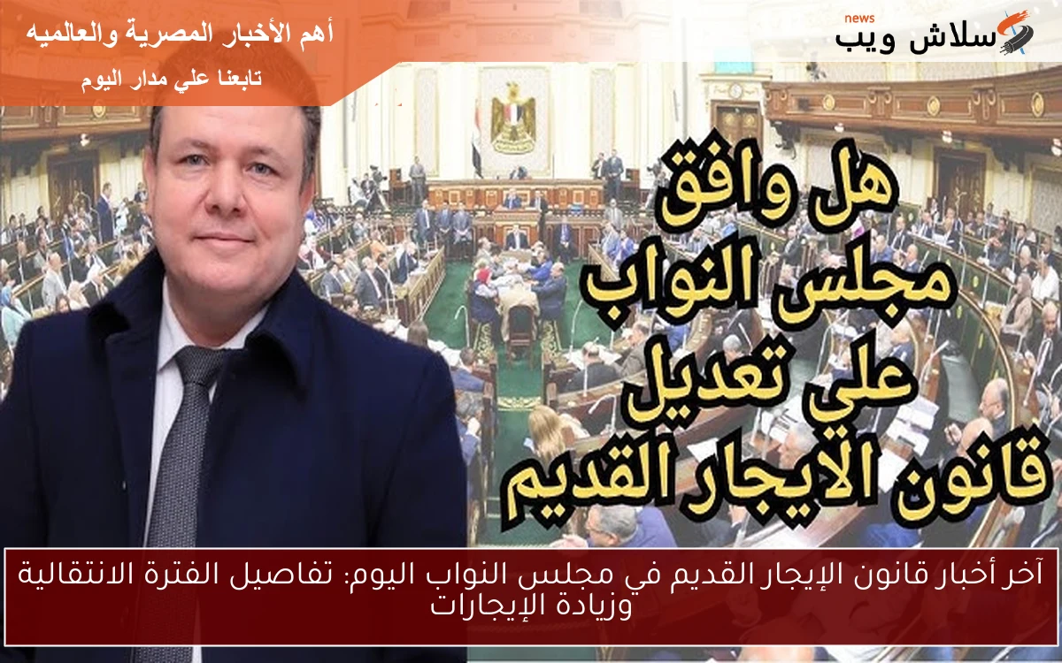 آخر أخبار قانون الإيجار القديم في مجلس النواب اليوم: تفاصيل الفترة الانتقالية وزيادة الإيجارات 2 آخر أخبار قانون الإيجار القديم في مجلس النواب اليوم: تفاصيل الفترة الانتقالية وزيادة الإيجارات