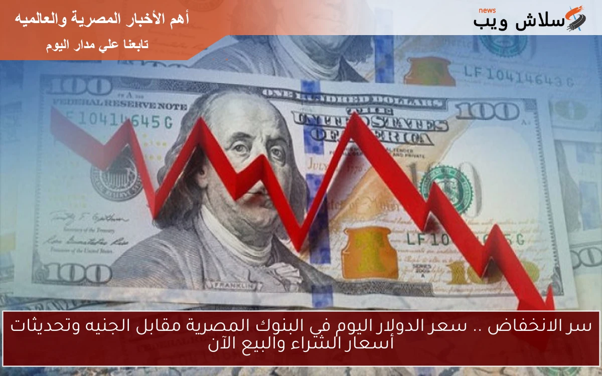 سر الانخفاض .. سعر الدولار اليوم في البنوك المصرية مقابل الجنيه وتحديثات أسعار الشراء والبيع الآن 2 سر الانخفاض .. سعر الدولار اليوم في البنوك المصرية مقابل الجنيه وتحديثات أسعار الشراء والبيع الآن