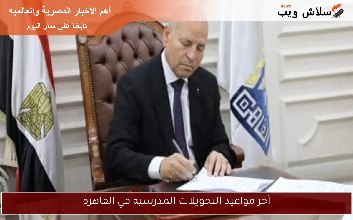 آخر مواعيد التحويلات المدرسية في القاهرة 2 آخر مواعيد التحويلات المدرسية في القاهرة