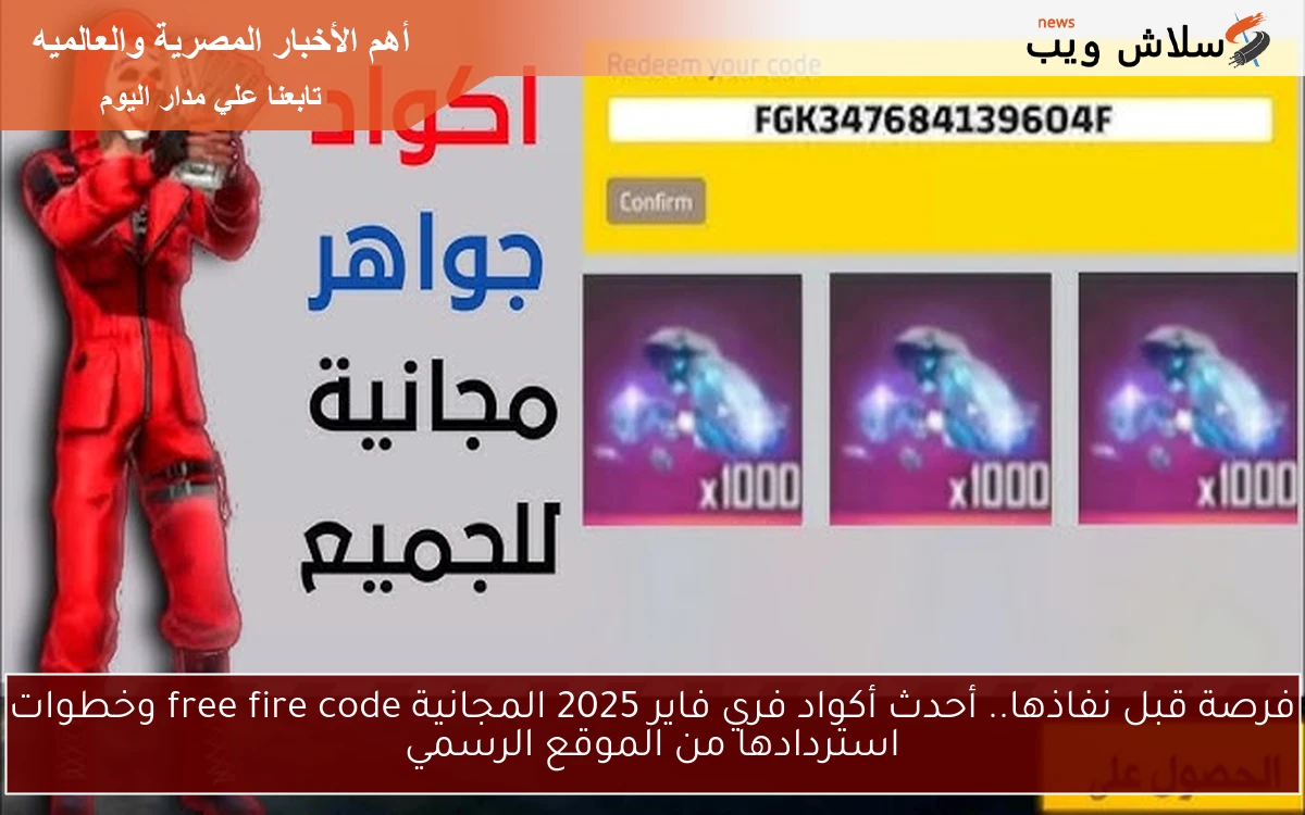 فرصة قبل نفاذها.. أحدث أكواد فري فاير 2025 المجانية free fire code وخطوات استردادها من الموقع الرسمي 2 فرصة قبل نفاذها.. أحدث أكواد فري فاير 2025 المجانية free fire code وخطوات استردادها من الموقع الرسمي