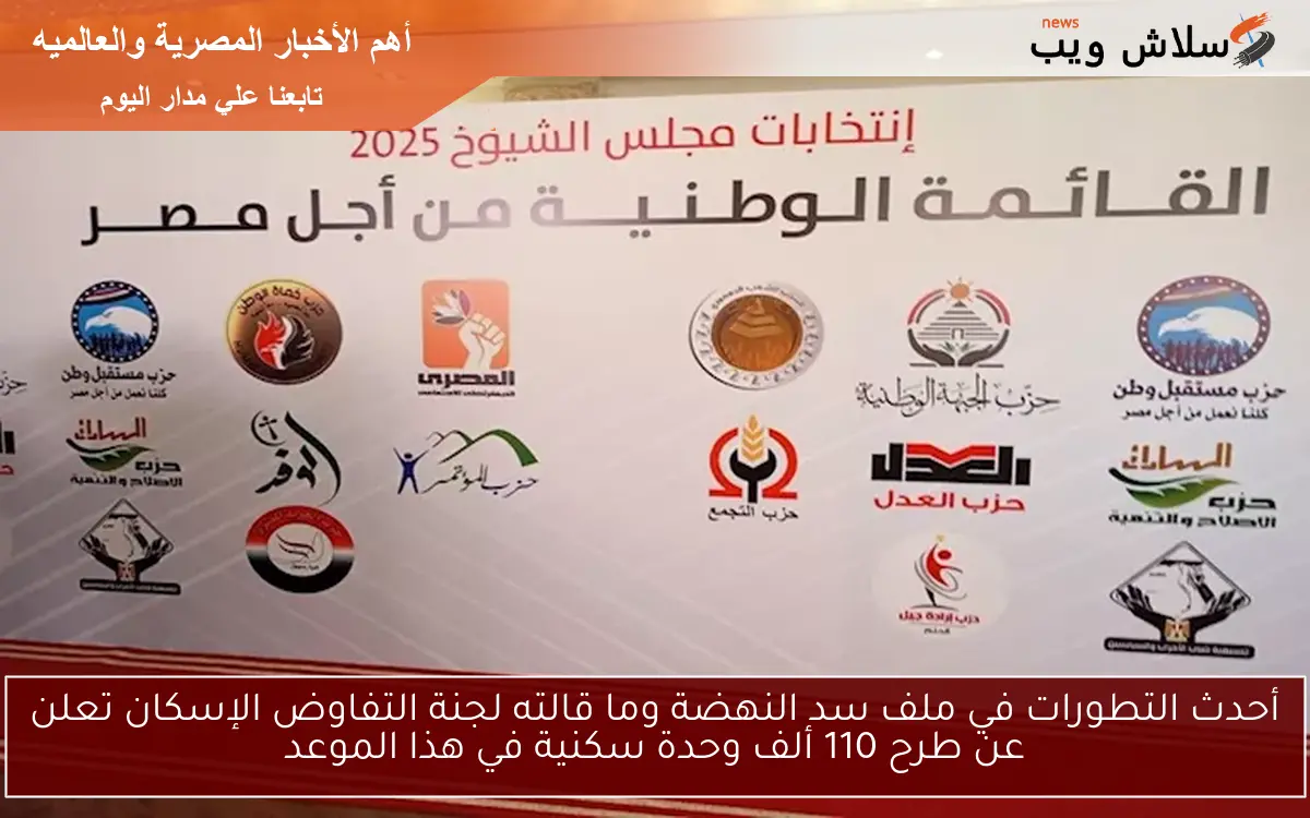 أحدث التطورات في ملف سد النهضة وما قالته لجنة التفاوض الإسكان تعلن عن طرح 110 ألف وحدة سكنية في هذا الموعد 2 أحدث التطورات في ملف سد النهضة وما قالته لجنة التفاوض الإسكان تعلن عن طرح 110 ألف وحدة سكنية في هذا الموعد