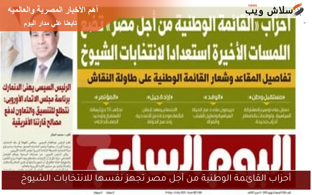 أحزاب القائمة الوطنية من أجل مصر تجهز نفسها للانتخابات الشيوخ 2 أحزاب القائمة الوطنية من أجل مصر تجهز نفسها للانتخابات الشيوخ