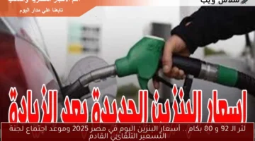 أسعار البنزين 1