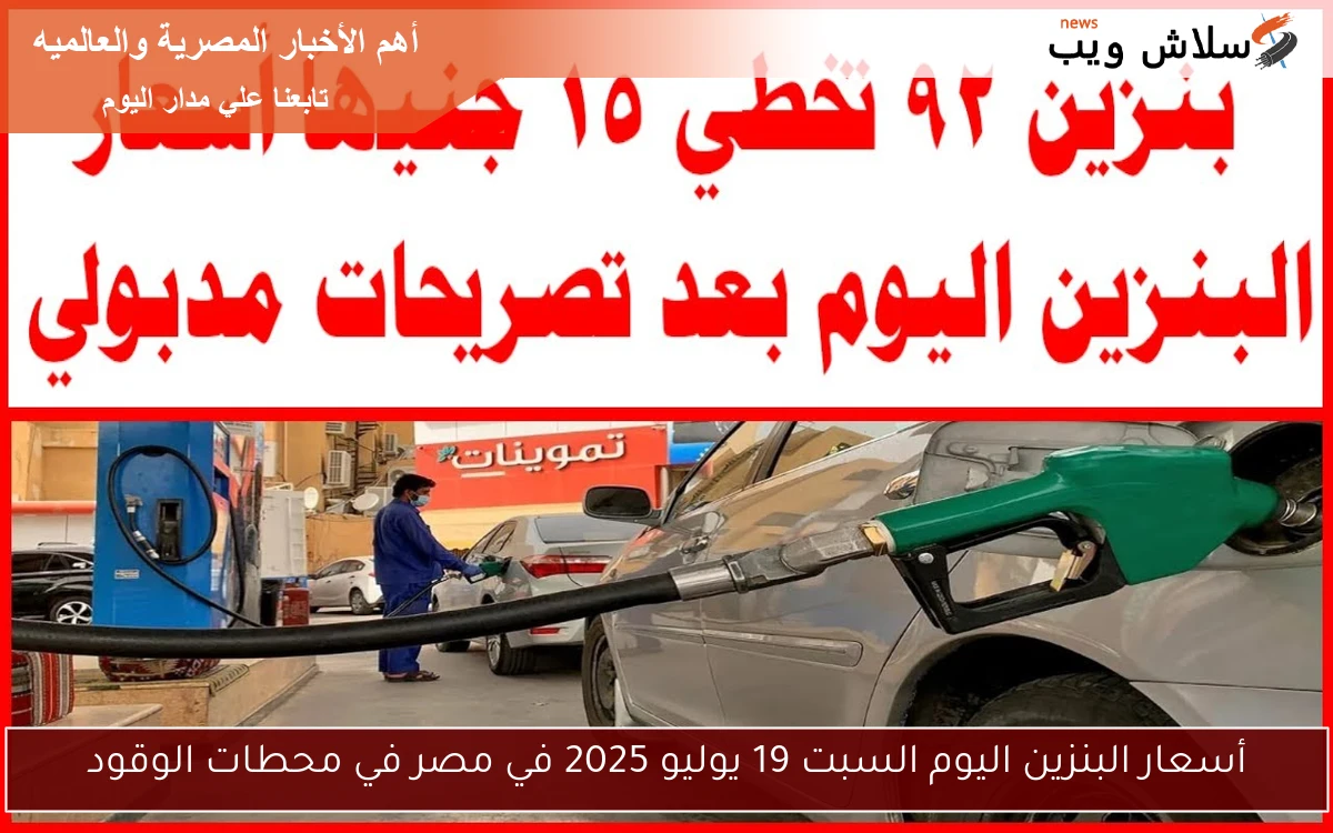 أسعار البنزين اليوم السبت 19 يوليو 2025 في مصر في محطات الوقود 2 أسعار البنزين اليوم السبت 19 يوليو 2025 في مصر في محطات الوقود