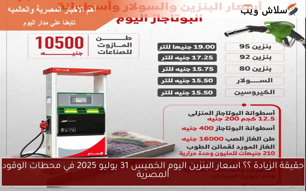 حقيقة الزيادة ؟؟ اسعار البنزين اليوم الخميس 31 يوليو 2025 في محطات الوقود المصرية 2 حقيقة الزيادة ؟؟ اسعار البنزين اليوم الخميس 31 يوليو 2025 في محطات الوقود المصرية