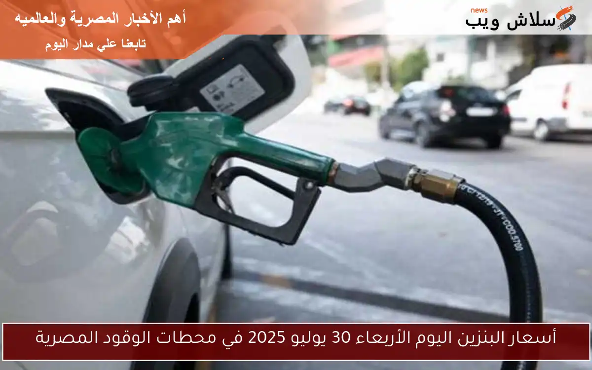 أسعار البنزين اليوم الأربعاء 30 يوليو 2025 في محطات الوقود المصرية 2 أسعار البنزين اليوم الأربعاء 30 يوليو 2025 في محطات الوقود المصرية