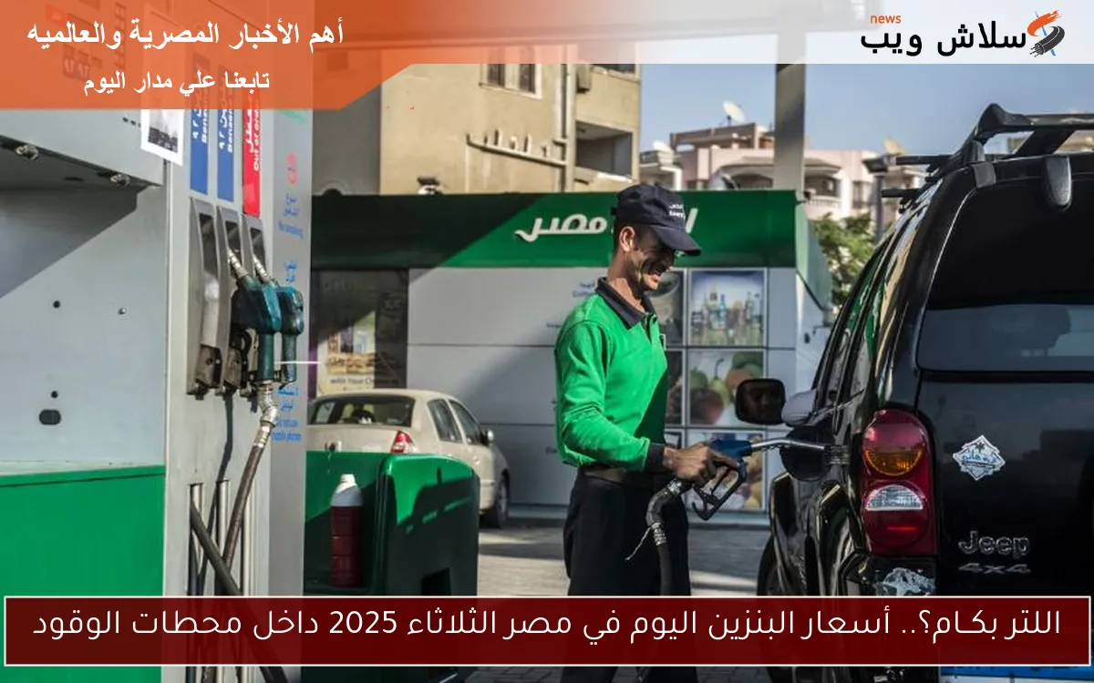 اللتر بكــام؟.. أسعار البنزين اليوم في مصر الثلاثاء 2025 داخل محطات الوقود 2 اللتر بكــام؟.. أسعار البنزين اليوم في مصر الثلاثاء 2025 داخل محطات الوقود