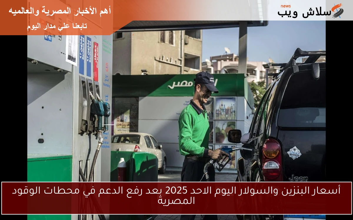 أسعار البنزين والسولار اليوم الاحد 2025 بعد رفع الدعم في محطات الوقود المصرية 2 أسعار البنزين والسولار اليوم الاحد 2025 بعد رفع الدعم في محطات الوقود المصرية