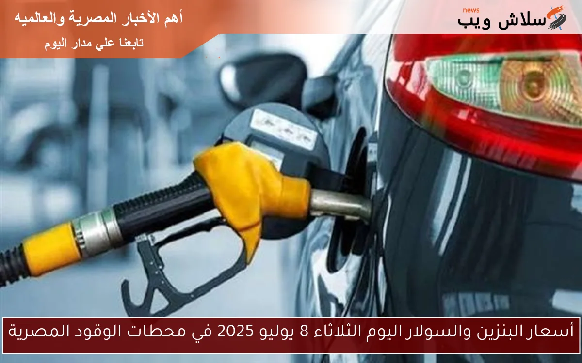 أسعار البنزين والسولار اليوم الثلاثاء 8 يوليو 2025 في محطات الوقود المصرية 2 أسعار البنزين والسولار اليوم الثلاثاء 8 يوليو 2025 في محطات الوقود المصرية