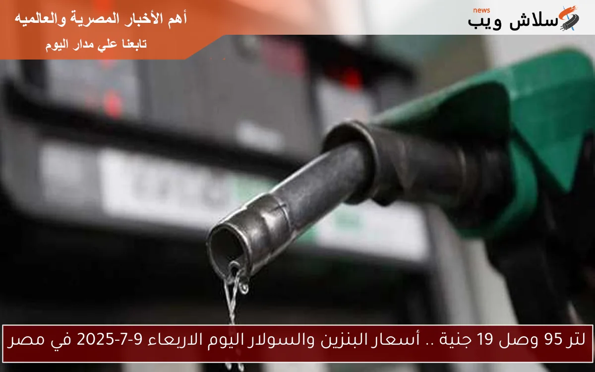 لتر 95 وصل 19 جنية .. أسعار البنزين والسولار اليوم الاربعاء 9-7-2025 في مصر 2 لتر 95 وصل 19 جنية .. أسعار البنزين والسولار اليوم الاربعاء 9-7-2025 في مصر