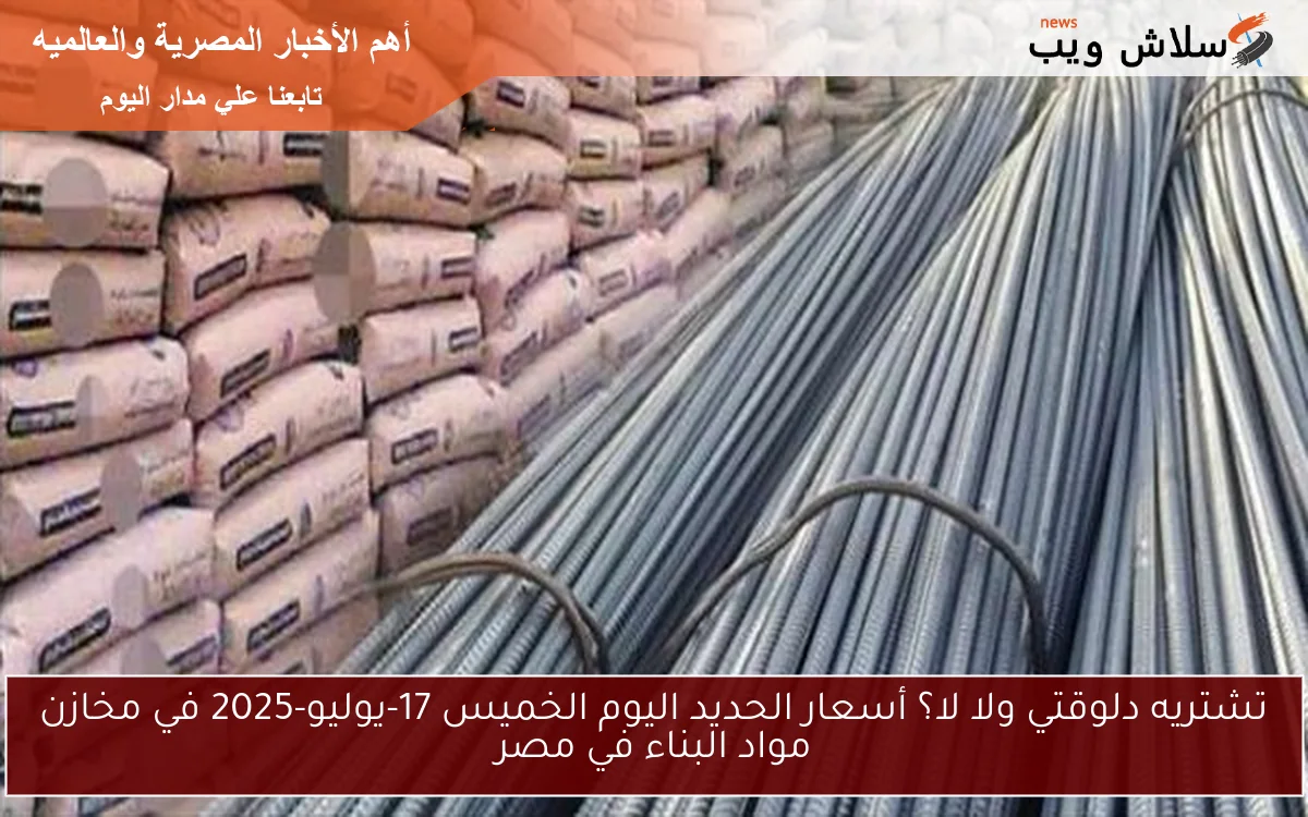 تشتريه دلوقتي ولا لا؟ أسعار الحديد اليوم الخميس 17-يوليو-2025 في مخازن مواد البناء في مصر 2 تشتريه دلوقتي ولا لا؟ أسعار الحديد اليوم الخميس 17-يوليو-2025 في مخازن مواد البناء في مصر