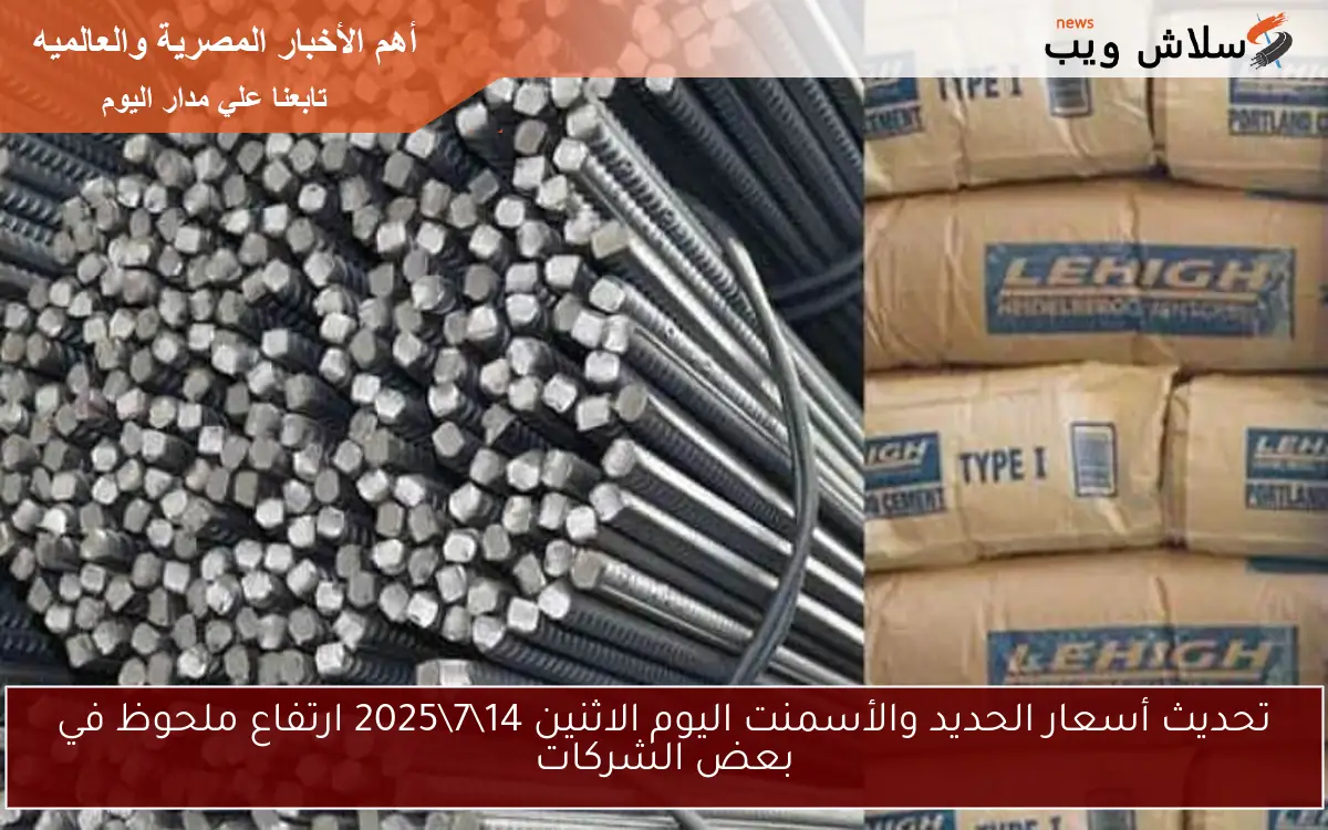 تحديث أسعار الحديد والأسمنت اليوم الاثنين 1472025 ارتفاع ملحوظ في بعض الشركات 2 تحديث أسعار الحديد والأسمنت اليوم الاثنين 14\7\2025 ارتفاع ملحوظ في بعض الشركات
