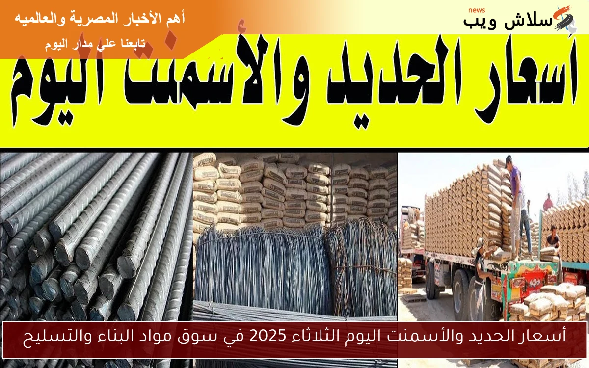 أسعار الحديد والأسمنت اليوم الثلاثاء 2025 في سوق مواد البناء والتسليح 2 أسعار الحديد والأسمنت اليوم الثلاثاء 2025 في سوق مواد البناء والتسليح