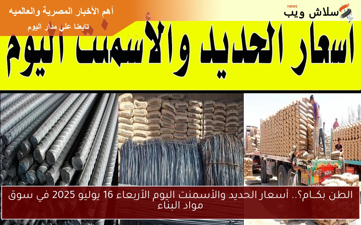 الطن بكـــام؟.. أسعار الحديد والأسمنت اليوم الأربعاء 16 يوليو 2025 في سوق مواد البناء 2 الطن بكـــام؟.. أسعار الحديد والأسمنت اليوم الأربعاء 16 يوليو 2025 في سوق مواد البناء