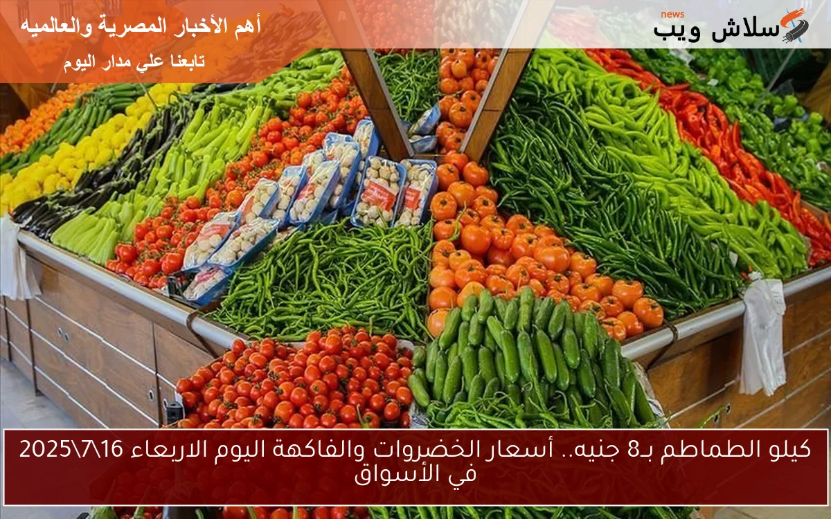 كيلو الطماطم بــ8 جنيه.. أسعار الخضروات والفاكهة اليوم الاربعاء 1672025 في الأسواق 2 كيلو الطماطم بــ8 جنيه.. أسعار الخضروات والفاكهة اليوم الاربعاء 16\7\2025 في الأسواق