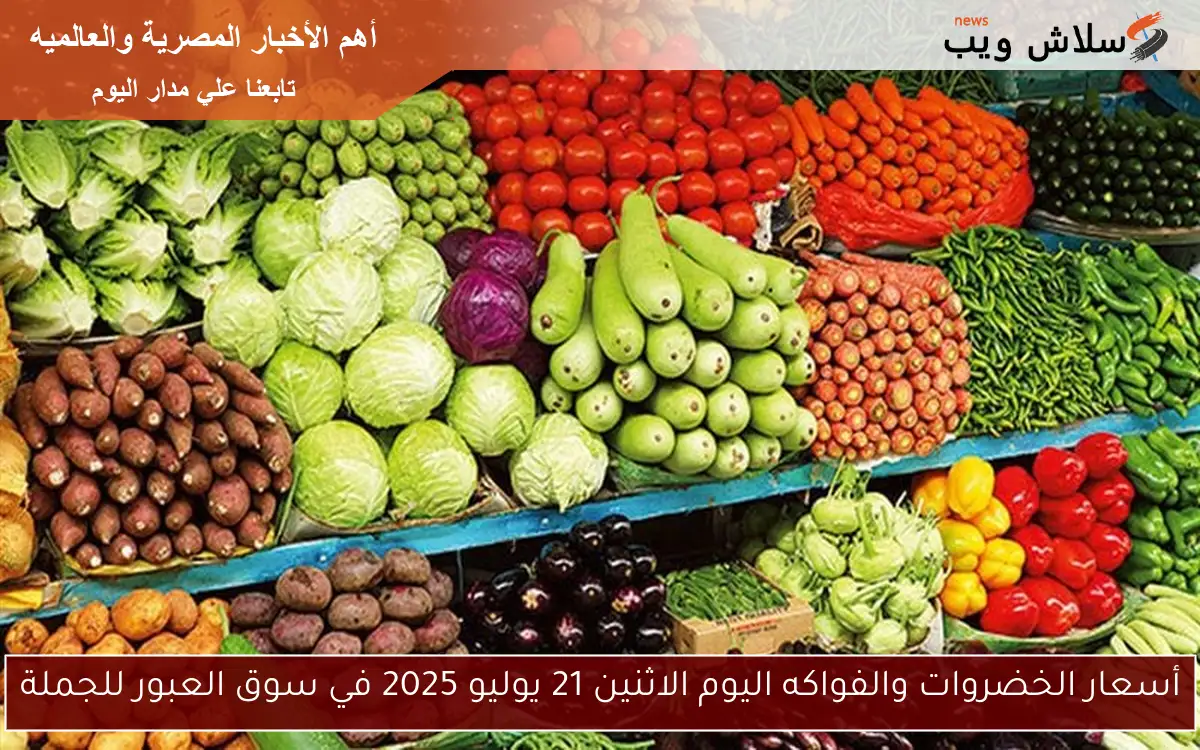 أسعار الخضروات والفواكه اليوم الاثنين 21 يوليو 2025 في سوق العبور للجملة 2 أسعار الخضروات والفواكه اليوم الاثنين 21 يوليو 2025 في سوق العبور للجملة