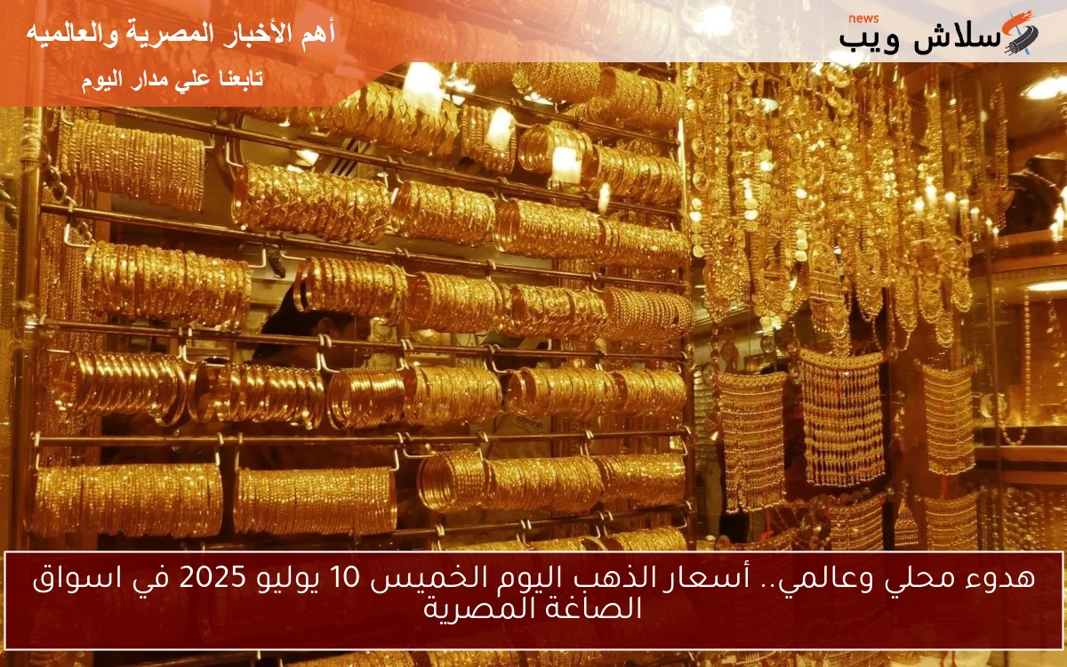 زينة ولا خزينة.. سعر الذهب في مصر اليوم الخميس 10 يوليو 2025 واسعار سبائك BTC 2 زينة ولا خزينة.. سعر الذهب في مصر اليوم الخميس 10 يوليو 2025 واسعار سبائك BTC