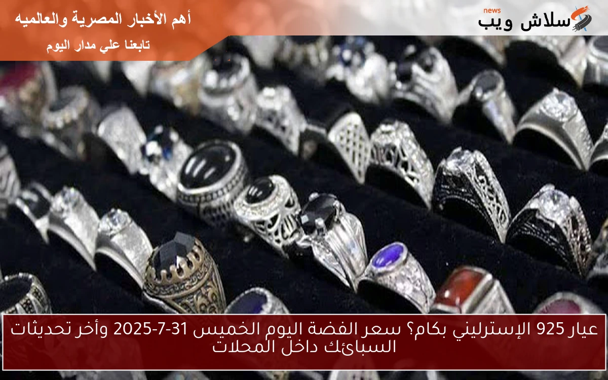عيار 925 الإسترليني بكام؟ سعر الفضة اليوم الخميس 31-7-2025 وأخر تحديثات السبائك داخل المحلات 2 عيار 925 الإسترليني بكام؟ سعر الفضة اليوم الخميس 31-7-2025 وأخر تحديثات السبائك داخل المحلات