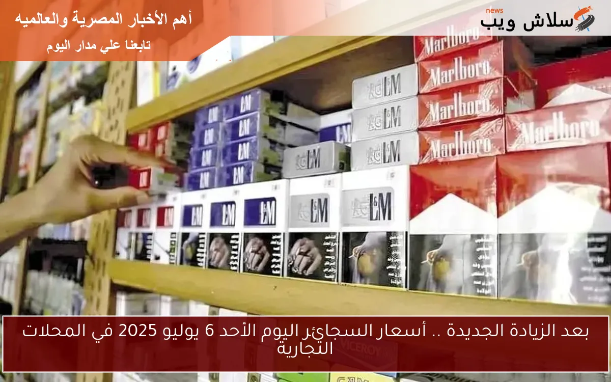 بعد الزيادة الجديدة .. أسعار السجائر اليوم الأحد 6 يوليو 2025 في المحلات التجارية 2 بعد الزيادة الجديدة .. أسعار السجائر اليوم الأحد 6 يوليو 2025 في المحلات التجارية