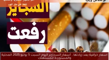 أسعار السجائر اليوم