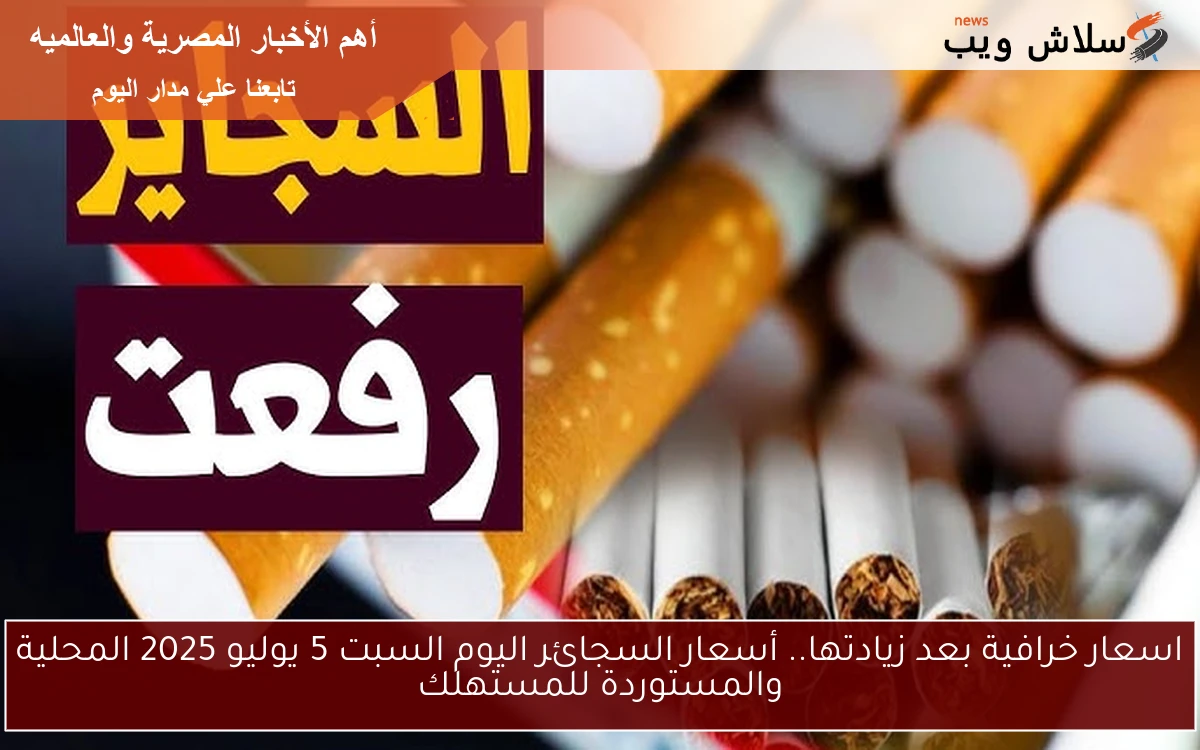 اسعار خرافية بعد زيادتها.. أسعار السجائر اليوم السبت 5 يوليو 2025 المحلية والمستوردة للمستهلك 2 اسعار خرافية بعد زيادتها.. أسعار السجائر اليوم السبت 5 يوليو 2025 المحلية والمستوردة للمستهلك