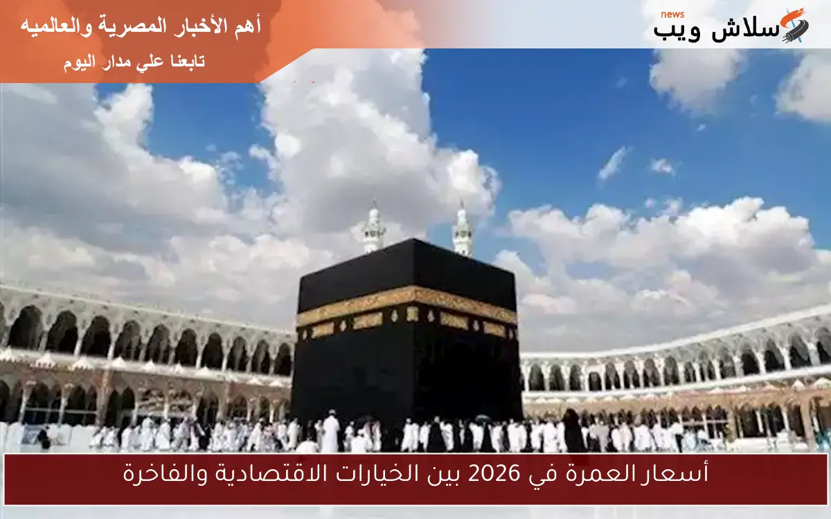 أسعار العمرة في 2026 بين الخيارات الاقتصادية والفاخرة 2 أسعار العمرة في 2026 بين الخيارات الاقتصادية والفاخرة