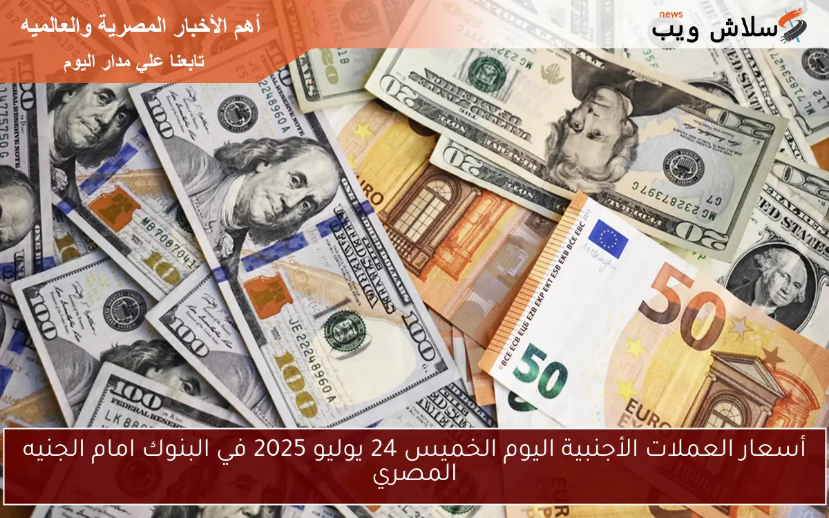 أسعار العملات الأجنبية اليوم الخميس 24 يوليو 2025 في البنوك امام الجنيه المصري 2 أسعار العملات الأجنبية اليوم الخميس 24 يوليو 2025 في البنوك امام الجنيه المصري