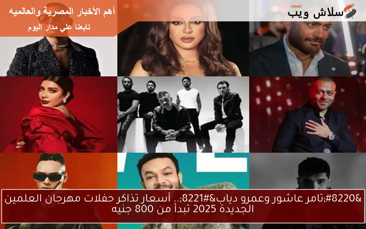 "تامر عاشور وعمرو دياب".. أسعار تذاكر حفلات مهرجان العلمين الجديدة 2025 تبدأ من 800 جنيه 2 “تامر عاشور وعمرو دياب”.. أسعار تذاكر حفلات مهرجان العلمين الجديدة 2025 تبدأ من 800 جنيه