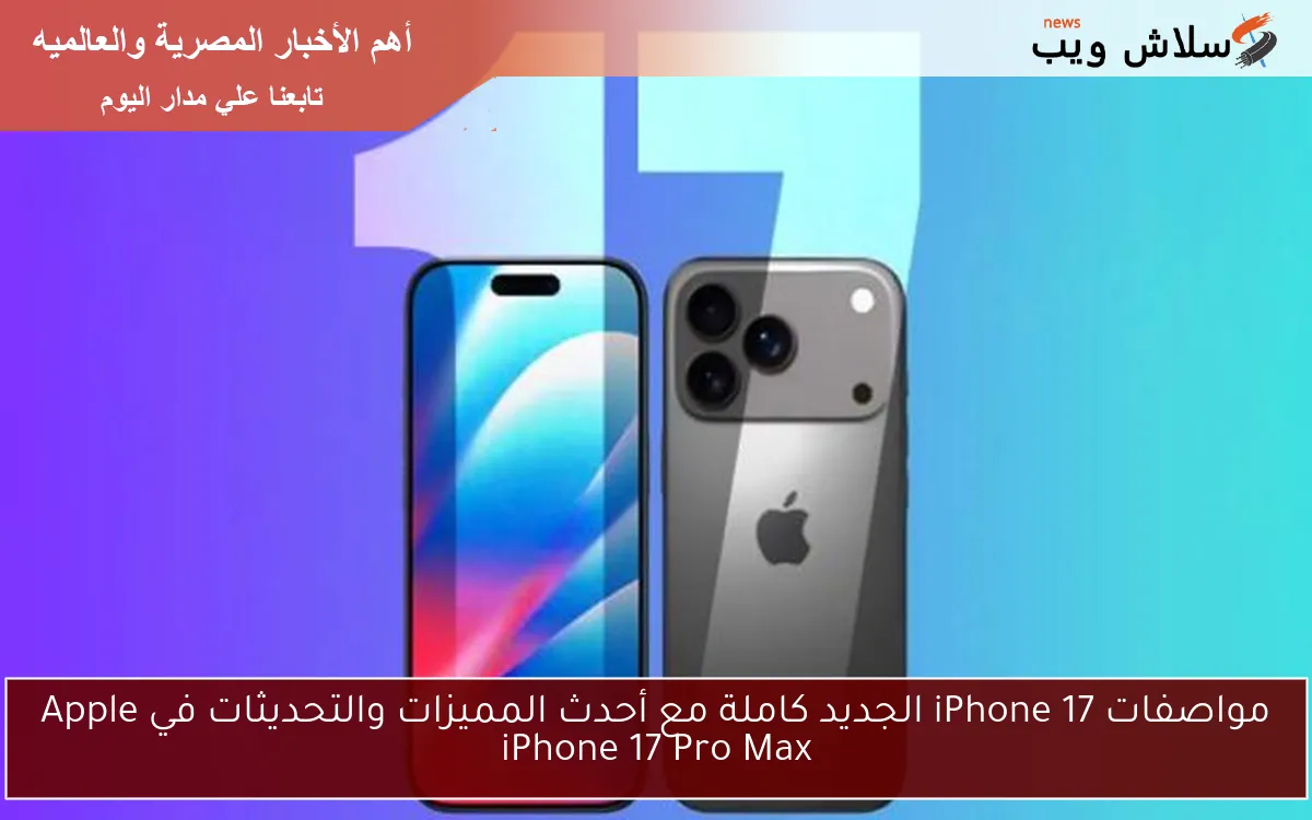مواصفات iPhone 17 الجديد كاملة مع أحدث المميزات والتحديثات في Apple iPhone 17 Pro Max 2 مواصفات iPhone 17 الجديد كاملة مع أحدث المميزات والتحديثات في Apple iPhone 17 Pro Max