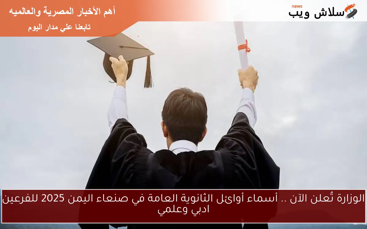 الوزارة تُعلن الآن .. أسماء أوائل الثانوية العامة في صنعاء اليمن 2025 للفرعين ادبي وعلمي 2 الوزارة تُعلن الآن .. أسماء أوائل الثانوية العامة في صنعاء اليمن 2025 للفرعين ادبي وعلمي