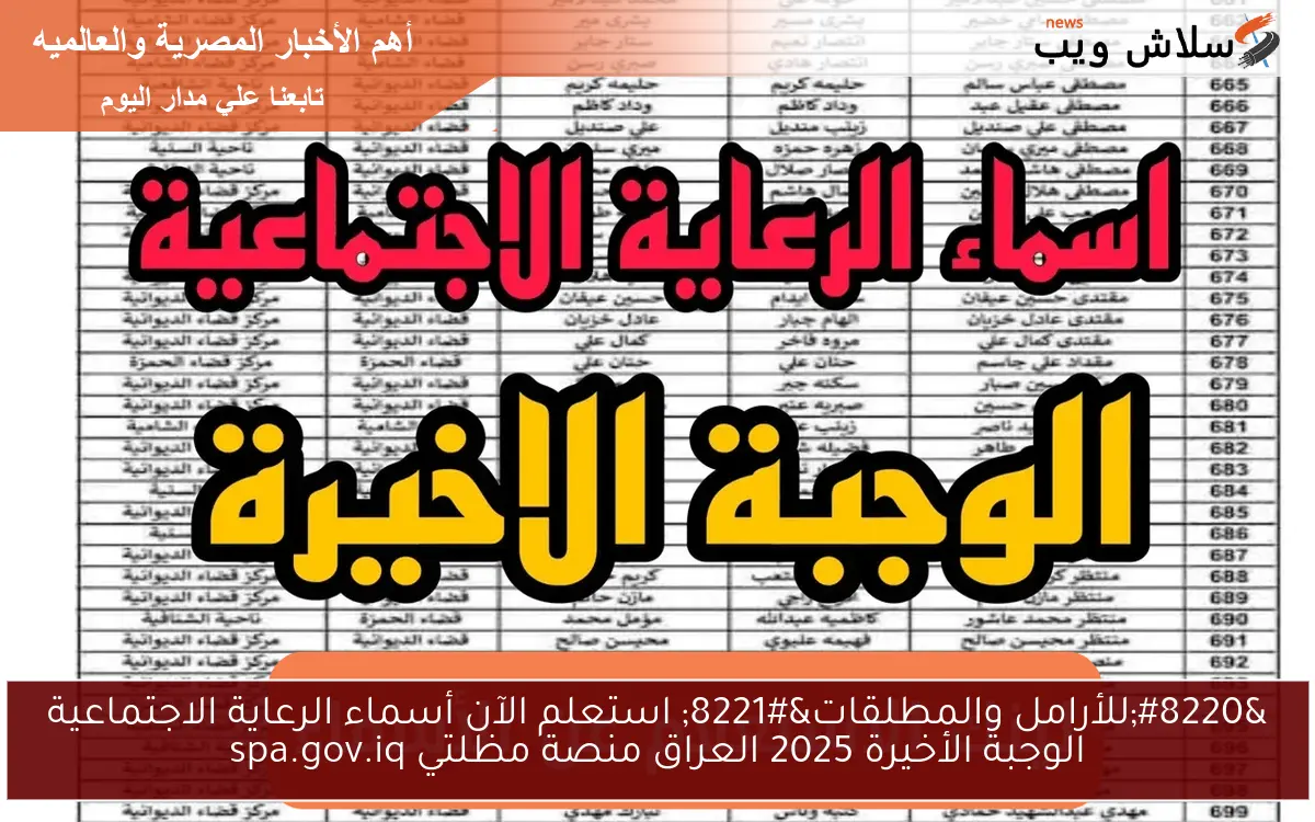 "للأرامل والمطلقات" استعلم الآن أسماء الرعاية الاجتماعية الوجبة الأخيرة 2025 العراق منصة مظلتي spa.gov.iq 2 “للأرامل والمطلقات” استعلم الآن أسماء الرعاية الاجتماعية الوجبة الأخيرة 2025 العراق منصة مظلتي spa.gov.iq