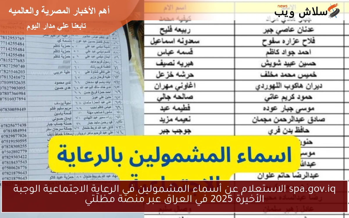 spa.gov.iq الاستعلام عن أسماء المشمولين في الرعاية الاجتماعية الوجبة الأخيرة 2025 في العراق عبر منصة مظلتي 2 spa.gov.iq الاستعلام عن أسماء المشمولين في الرعاية الاجتماعية الوجبة الأخيرة 2025 في العراق عبر منصة مظلتي