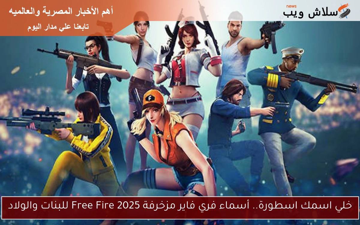 خلي اسمك اسطورة.. أسماء فري فاير مزخرفة 2025 Free Fire للبنات والولاد 2 خلي اسمك اسطورة.. أسماء فري فاير مزخرفة 2025 Free Fire للبنات والولاد