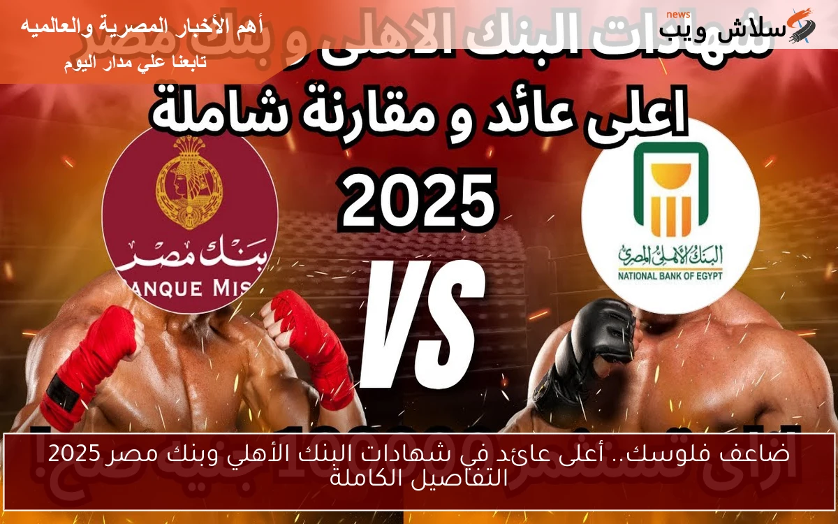ضاعف فلوسك.. أعلى عائد في شهادات البنك الأهلي وبنك مصر 2025 التفاصيل الكاملة 2 ضاعف فلوسك.. أعلى عائد في شهادات البنك الأهلي وبنك مصر 2025 التفاصيل الكاملة