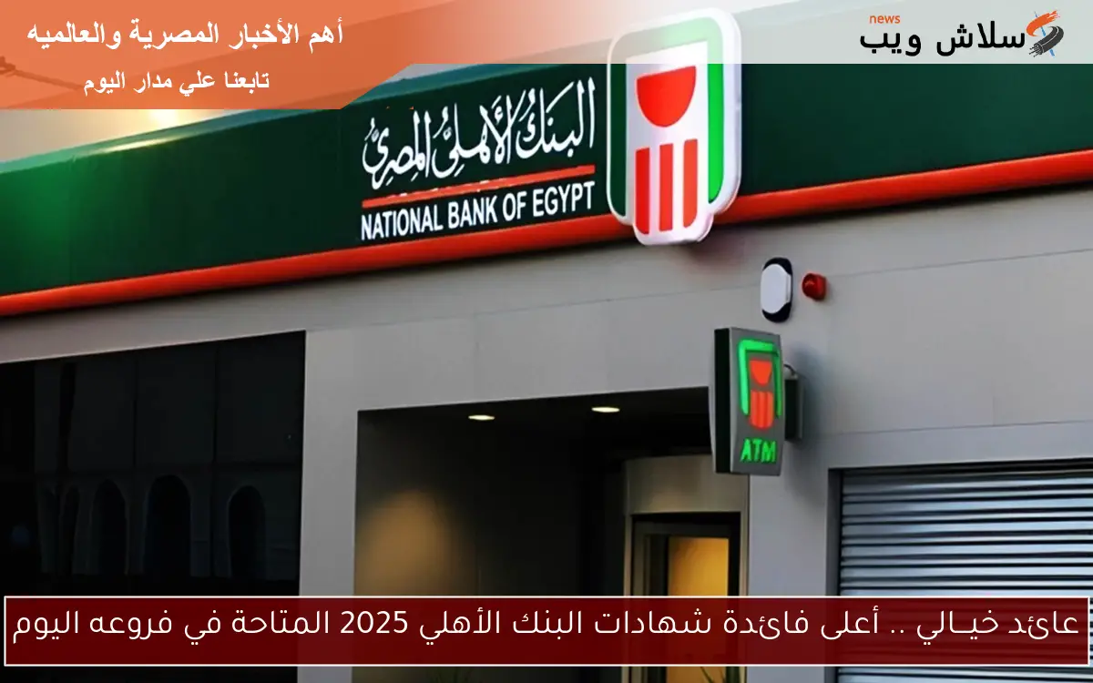 عائد خيـــالي .. أعلى فائدة شهادات البنك الأهلي 2025 المتاحة في فروعه اليوم 2 عائد خيـــالي .. أعلى فائدة شهادات البنك الأهلي 2025 المتاحة في فروعه اليوم