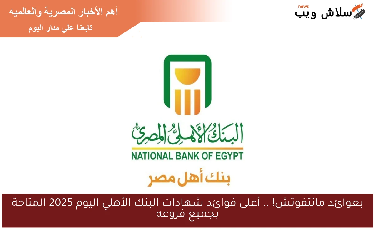 بعوائد ماتتفوتش! .. أعلى فوائد شهادات البنك الأهلي اليوم 2025 المتاحة بجميع فروعه 2 بعوائد ماتتفوتش! .. أعلى فوائد شهادات البنك الأهلي اليوم 2025 المتاحة بجميع فروعه