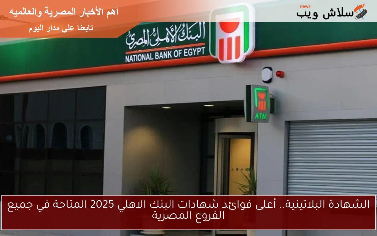 الشهادة البلاتينية.. أعلى فوائد شهادات البنك الاهلي 2025 المتاحة في جميع الفروع المصرية 2 الشهادة البلاتينية.. أعلى فوائد شهادات البنك الاهلي 2025 المتاحة في جميع الفروع المصرية