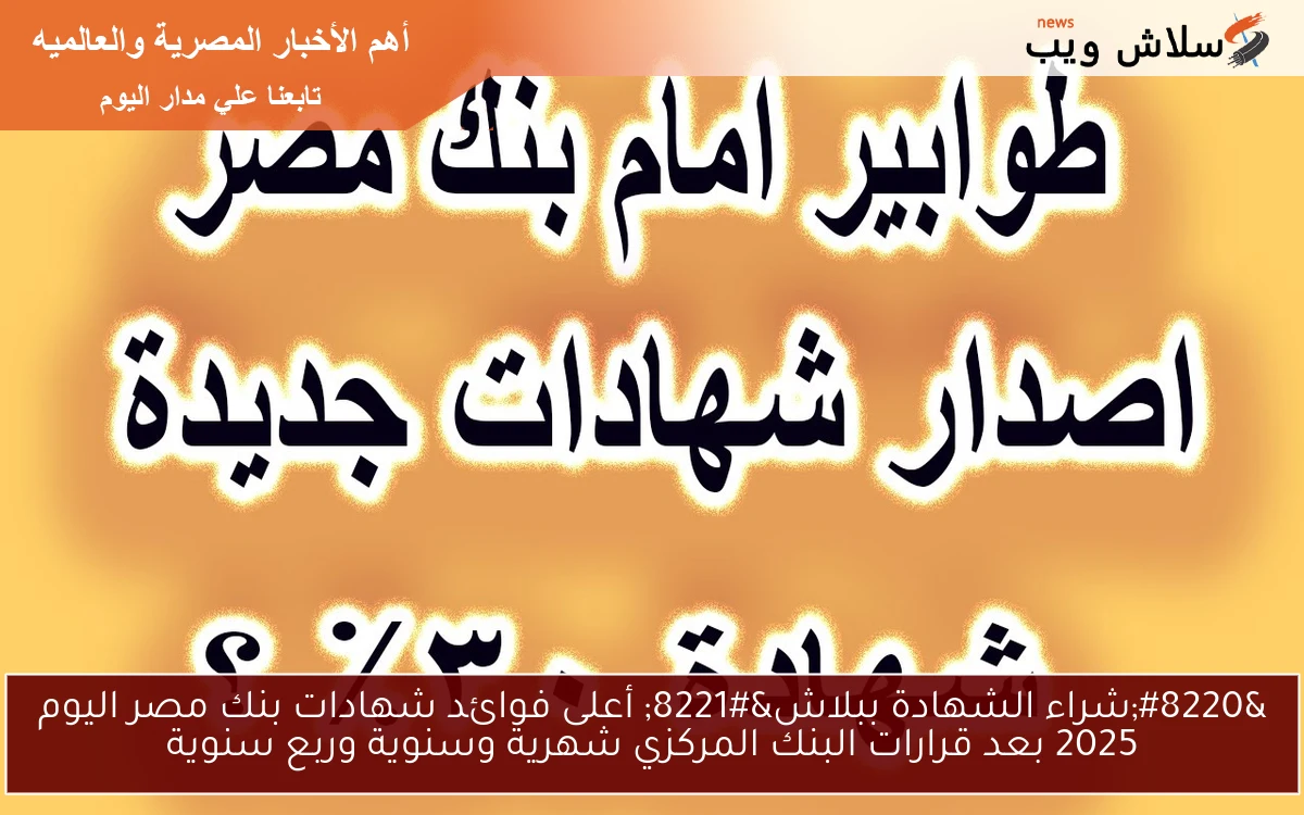 " شراء الشهادة ببلاش banquemisr " أعلى فوائد شهادات بنك مصر اليوم 2025 بعد قرارات البنك المركزي شهرية وسنوية وربع سنوية 2 ” شراء الشهادة ببلاش banquemisr ” أعلى فوائد شهادات بنك مصر اليوم 2025 بعد قرارات البنك المركزي شهرية وسنوية وربع سنوية