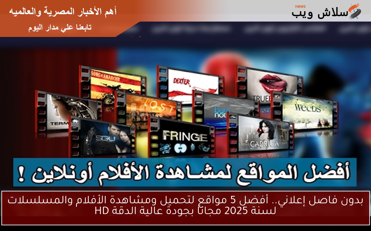 بدون فاصل إعلاني.. أفضل 5 مواقع لتحميل ومشاهدة الأفلام والمسلسلات لسنة 2025 مجاناَ بجودة عالية الدقة HD 2 بدون فاصل إعلاني.. أفضل 5 مواقع لتحميل ومشاهدة الأفلام والمسلسلات لسنة 2025 مجاناَ بجودة عالية الدقة HD