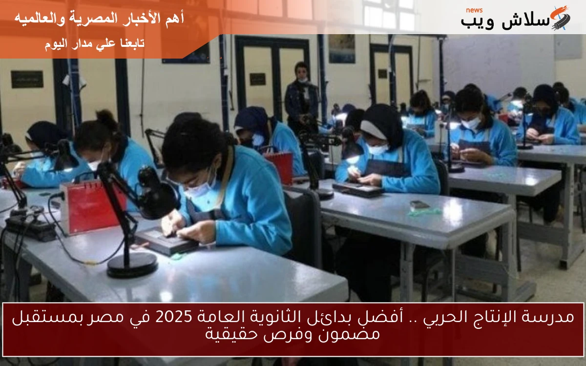 مدرسة الإنتاج الحربي .. أفضل بدائل الثانوية العامة 2025 في مصر بمستقبل مضمون وفرص حقيقية 2 مدرسة الإنتاج الحربي .. أفضل بدائل الثانوية العامة 2025 في مصر بمستقبل مضمون وفرص حقيقية