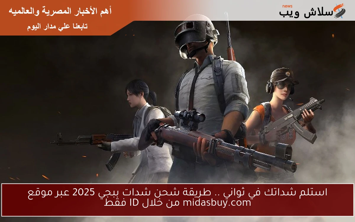استلم شداتك في ثواني .. طريقة شحن شدات ببجي 2025 عبر موقع midasbuy.com من خلال ID فقط 2 استلم شداتك في ثواني .. طريقة شحن شدات ببجي 2025 عبر موقع midasbuy.com من خلال ID فقط