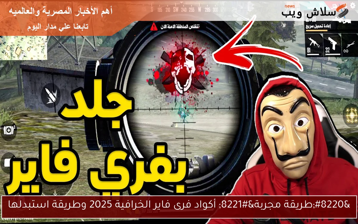 "طريقة مجربة" أكواد فرى فاير الخرافية 2025 وطريقة استبدلها 2 “طريقة مجربة” أكواد فرى فاير الخرافية 2025 وطريقة استبدلها