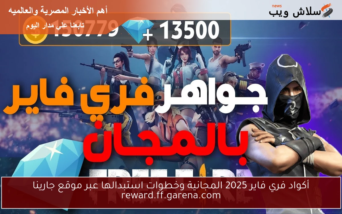 أكواد فري فاير 2025 المجانية وخطوات استبدالها عبر موقع جارينا reward.ff.garena.com 2 أكواد فري فاير 2025 المجانية وخطوات استبدالها عبر موقع جارينا reward.ff.garena.com